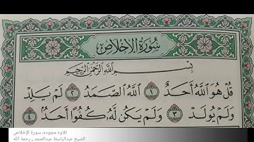 سورة الإخلاص تلاوه مجوده / الشيخ عبدالباسط عبدالصمد رحمه الله