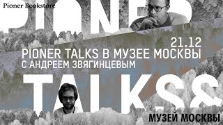 #PionerTalks с Андреем Звягинцевем — финансирование независимого кино, служба в армии и реклама