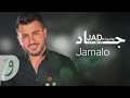 Jad Khalife - Jamalo / جاد خليفة - جمالو