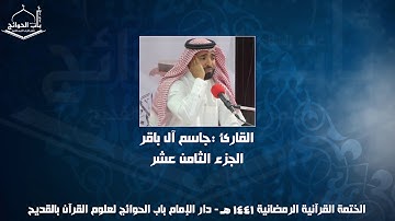 الختمة المرتلة - القارئ جاسم ال باقر - الجزء الثامن عشر