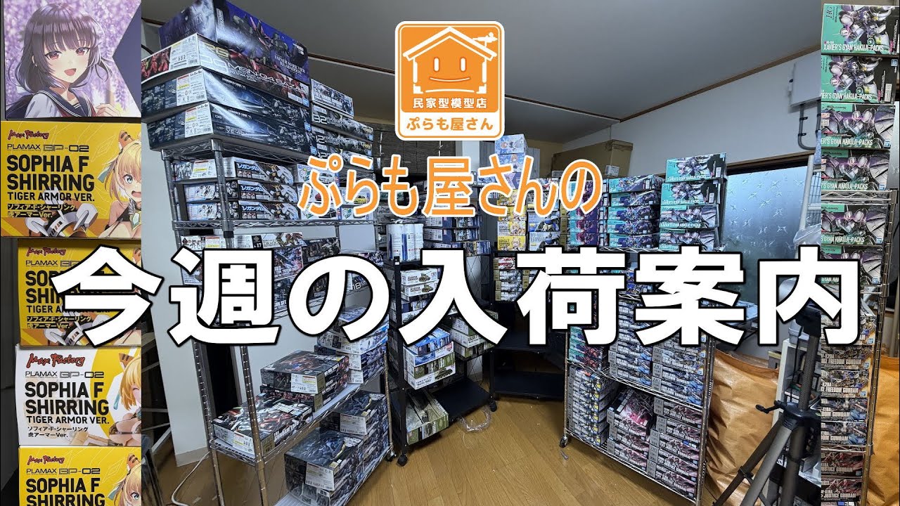 国内作家様 バラメモ まとめ売り 大量 Plastic Models] This week's arrival information [2025/12/18] - YouTube