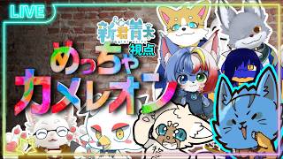 【めっちゃカメレオン】大人数コラボ‼かくれんぼ王に、おれはなる‼🐈✨〈ケモノVtuber〉
