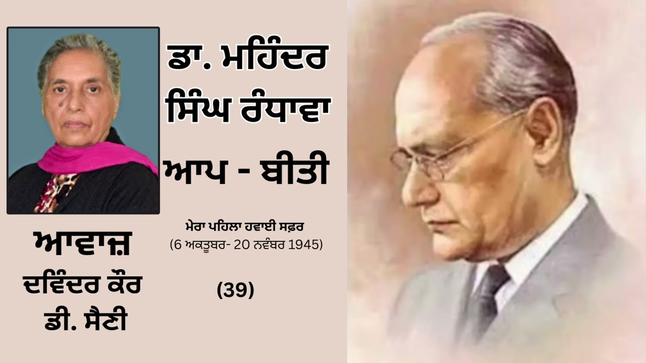 ⁣ਵਿਸ਼ਾ :  ਮੇਰਾ ਪਹਿਲਾ ਹਵਾਈ ਸਫ਼ਰ (6 ਅਕਤੂਬਰ-20 ਨਵੰਬਰ 1945) (2)  | By ਡਾ.ਮਹਿੰਦਰ ਸਿੰਘ ਰੰਧਾਵਾ  || Part - 39