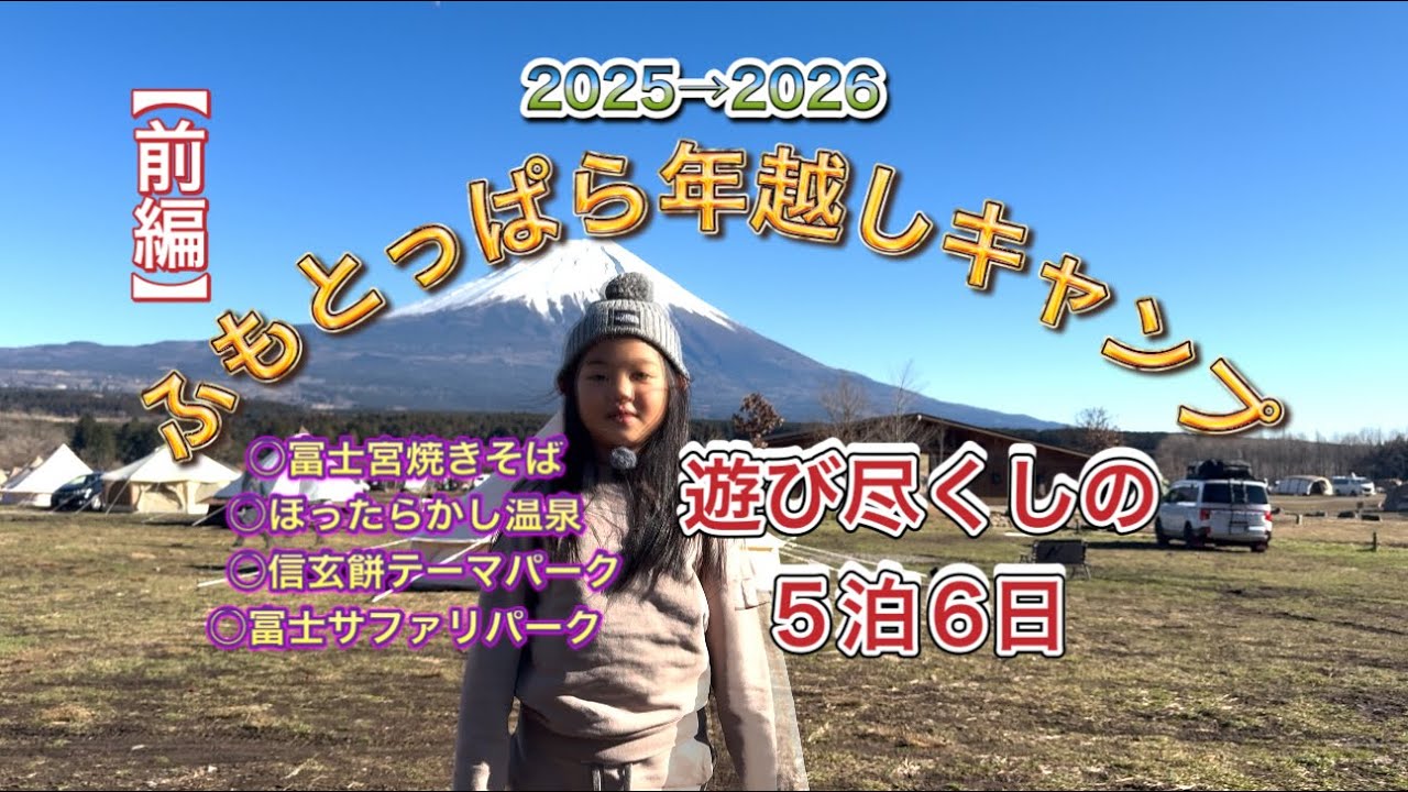 【5泊6日】ふもとっぱら年越しキャンプ【前編】