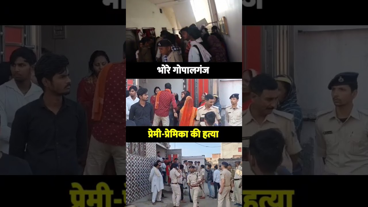 #गोपालगंज