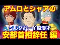 【安倍首相退陣編】えっ?病気なのに危機管理能力?辞任表明の総理大臣をガンダムのアムロとシャアのモノマネで語る【ミルクボーイ風漫才】
