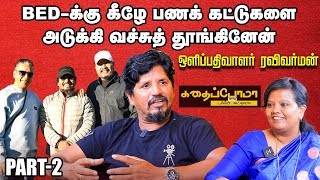 தமிழ் சினிமாவுல எனக்கு யாரும் வாய்ப்புத் தரலே - INDIAN 2 CINEMATOGRAPHER RAVI VARMAN Part 02