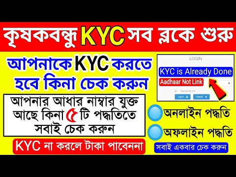 Krishak Bandhu Kyc Online | krishak bandhu kyc | krishak bandhu kyc form | krishak bandhu kyc