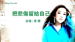 把悲傷留給自己-燕栖-主唱 KARAOKE