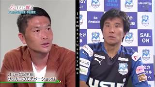 【スカサカ！ライブ】「今まさに聞く」～アスルクラロ沼津 中山雅史篇～前編（9月15日放送）