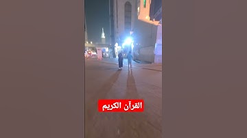 القرآن الكريم #اكسبلور #jumagreenscreen #دويتو #المصحف #تيك_توك #challenge #ترند #ترند_تيك_توك #ال