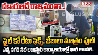 దళారులదే రాజ్యమంతా | Hyderabad | LB Nagar Subregistrar Office | BRK News