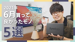 【2021年6月版】今月買って良かったモノを5つ紹介！念願のNASを構築したり、夏服を買ったり。