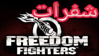 شفرات لعبة محاربو الحرية          Freedom Fighters Codes