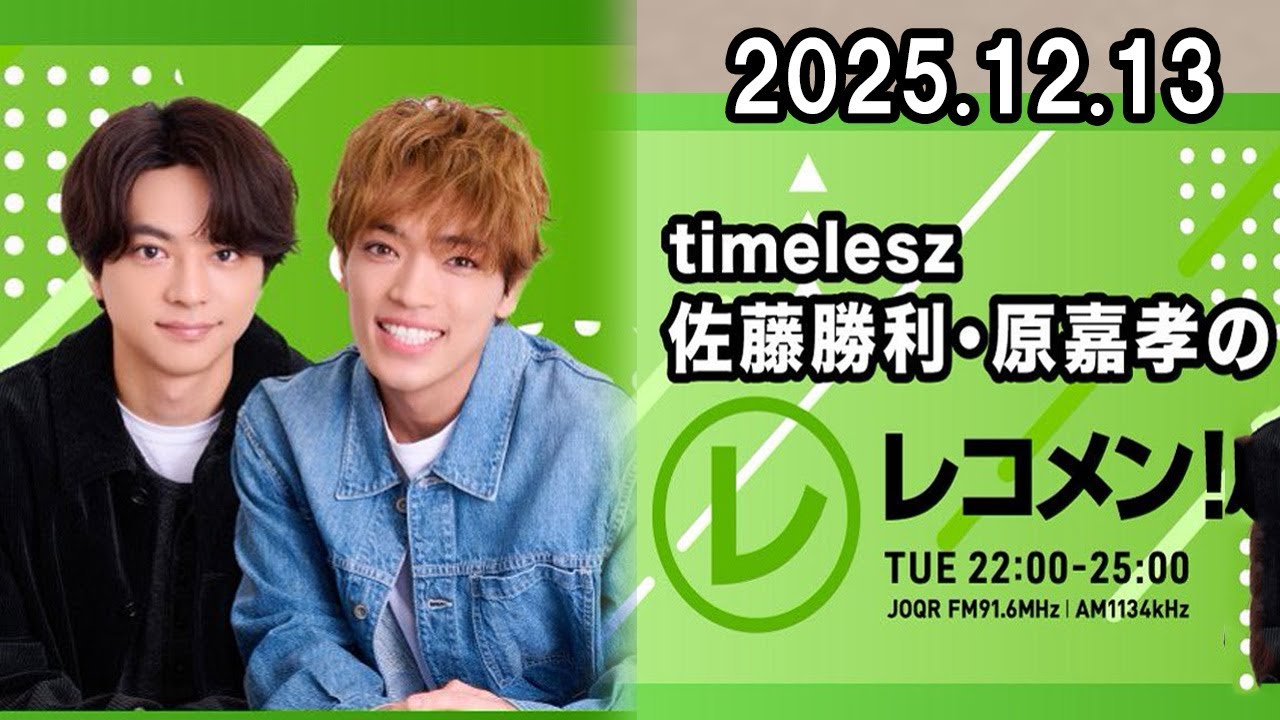 timelesz佐藤勝利・原嘉孝のレコメン！ 2026.01.13