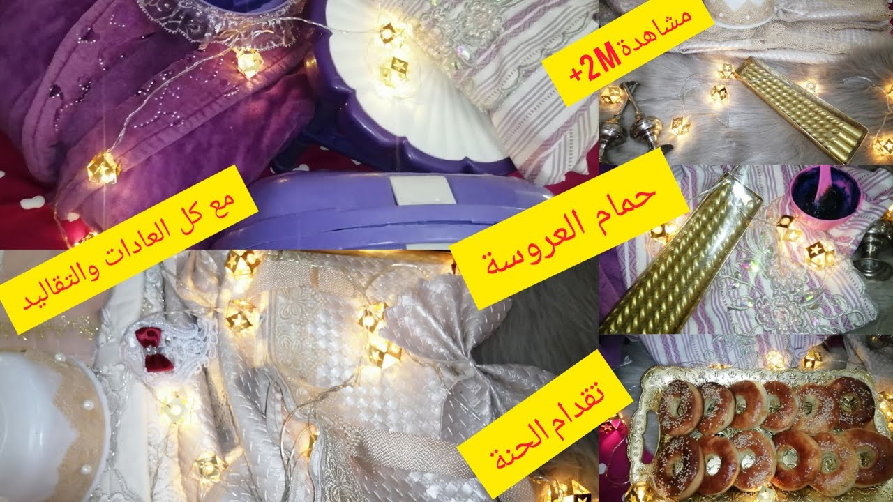 حمام العروس الجزائرية بكل التقاليد🇩🇿مع اروع تقدام العروس ليلة حنتها 🥰😪وصفة الحنيونات 🥯ادخلي شوفي 💯