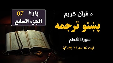 HD سورة الأنعام آیت (36-73) | د قرآن کریم پښتو ژباړه (مكمل ترجمه)