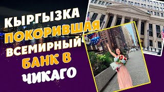 Кыргызка покорившая Всемирный банк в Чикаго