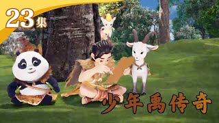 shao nian yu chuan qi di 23 ji cheng zhang shao nian yu
