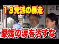 愛媛で流された涙…天皇皇后両陛下がピースを労う裏で進む13党派の不条理な皇室典範変更