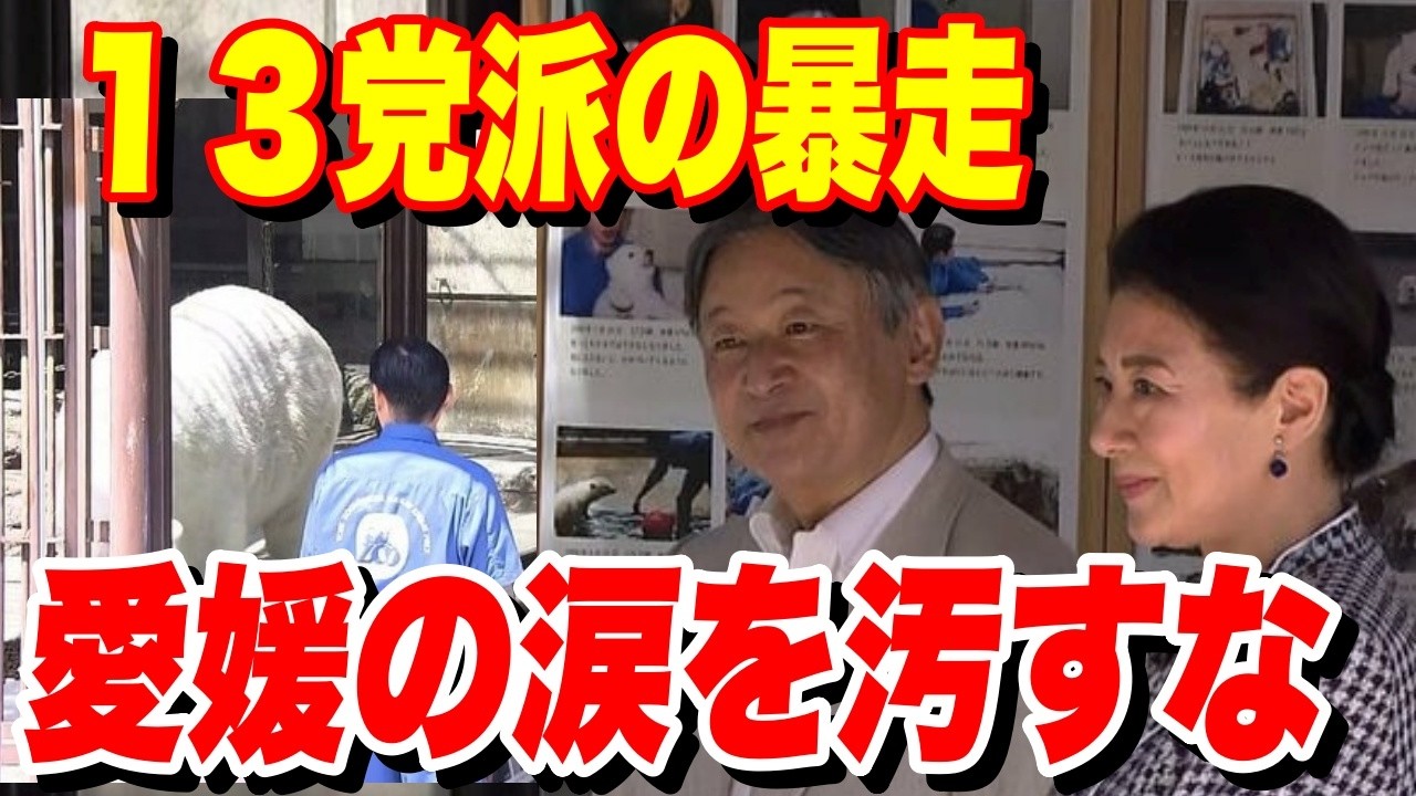 愛媛で流された涙…天皇皇后両陛下がピースを労う裏で進む13党派の不条理な皇室典範変更