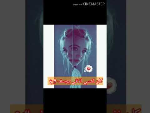 كان نفسي الاقى يوسف ع خواطر قرأت لك حالات واتساب
