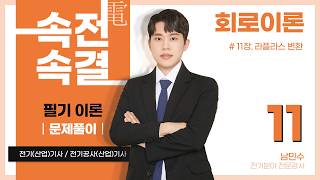 【문제풀이】회로이론 11강(p.192~197)_11장 라플라스 변환