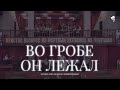 Во гробе Он лежал (Он воскрес) /// Хор ц. Благодать г. Минск