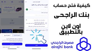 2023 كيفية فتح حساب في بنك الراجحي بالجوال اون لاين دون زيارة الفرع من خلال تطبيق بنك الراجحى