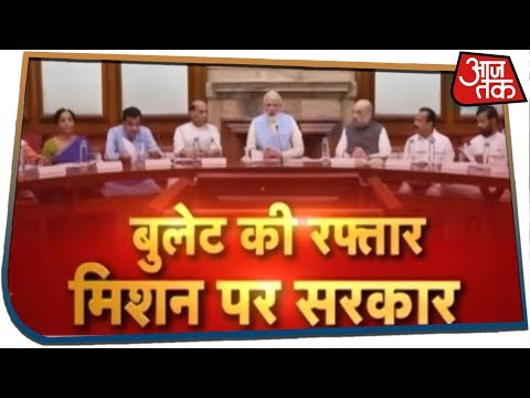 विकास पर बुलेट की रफ्तार, मिशन पर Modi सरकार!