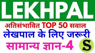 UPSSSC उत्तरप्रदेश लेखपाल UP Lekhpal Top 50 gs gk mcq question mock test practise set model paper 4