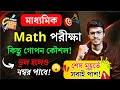Madhyamik Math Last Minute Suggestion 2025 🔥 অংক পরীক্ষার গোপন কিছু শেষ মুহূর্তের টিপস ✅