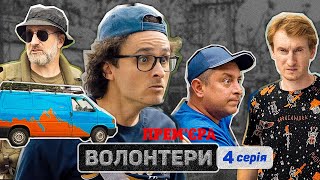 🔥 Прем'єра  🔥 ВОЛОНТЕРИ — 4 серія. Український патріотичний серіал | Кіно новинки 2023