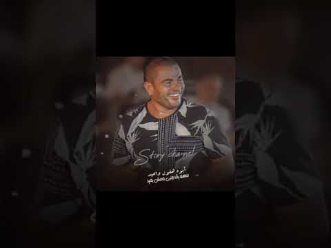 حالات واتس عمرو دياب ايوا هقول واعيد مهو بقى جنبى ومش بعيد حالات واتس عمرو دياب