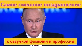 Поздравления с днем рождения от Путина по именам женщине