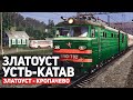 ПАССАЖИРСКИЙ ЗЛАТОУСТ - УСТЬ-КАТАВ. СМЕНА НА ВЛ10-792. КАРТА : ЗЛАТОУСТ - КРОПАЧЕВО - TRAINZ19