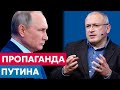 Как Путин обманывает свой народ | Михаил Ходорковский