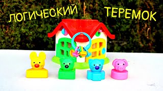 Логический ДОМИК ТЕРЕМОК Полесье / Развивающая игрушка-сортер для детей / Обзор игрушки