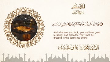 ليالي رمضان ١٤٤٦ه |سورة الإنسان| الشيخ محمد بن يحيى عسيري