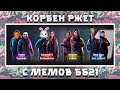 КОРБЕН РЖЕТ СО СВЕЖИХ МЕМОМ ББ2021