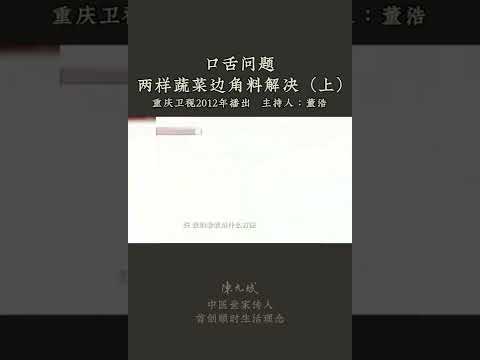 口腔溃疡怎么办？这样食疗 #口腔溃疡 #湿气 #茄子 #变废为宝 #eggplant #中医养生 #食疗 #饮食养生 #饮食营养 #健康 #养生 #允斌顺时生活 #饮食养生作家陈允斌