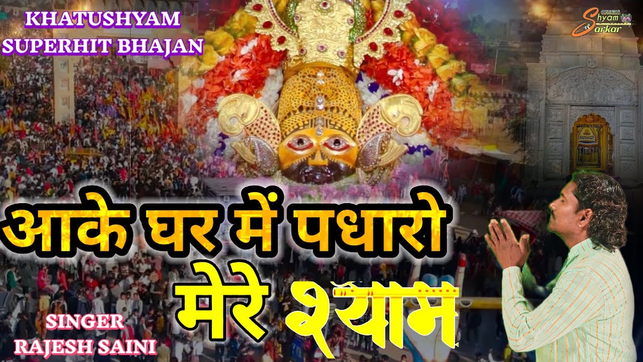 खाटूश्याम सुपरहिट भजन / घर में पधारो मेरे श्याम / GHAR MAIN PADHARO MERE SHYAM /KHATUSHYAM BHAJAN 