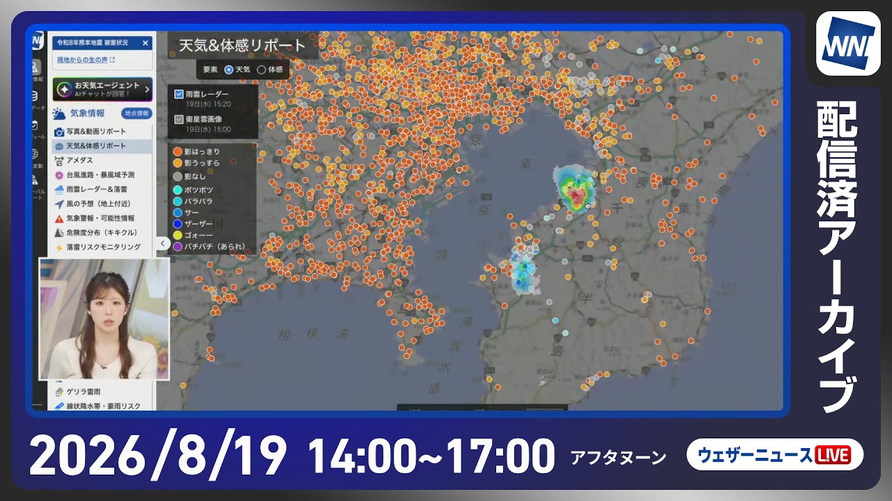 【ライブ】最新天気ニュース・地震情報 2026年8月19日(水)／全国的に厳しい残暑 猛暑日予想も〈ウェザーニュースLiVEアフタヌーン・小林李衣奈／宇野沢達也〉