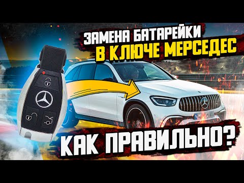 Замена батарейки в ключе Мерседес — как правильно?