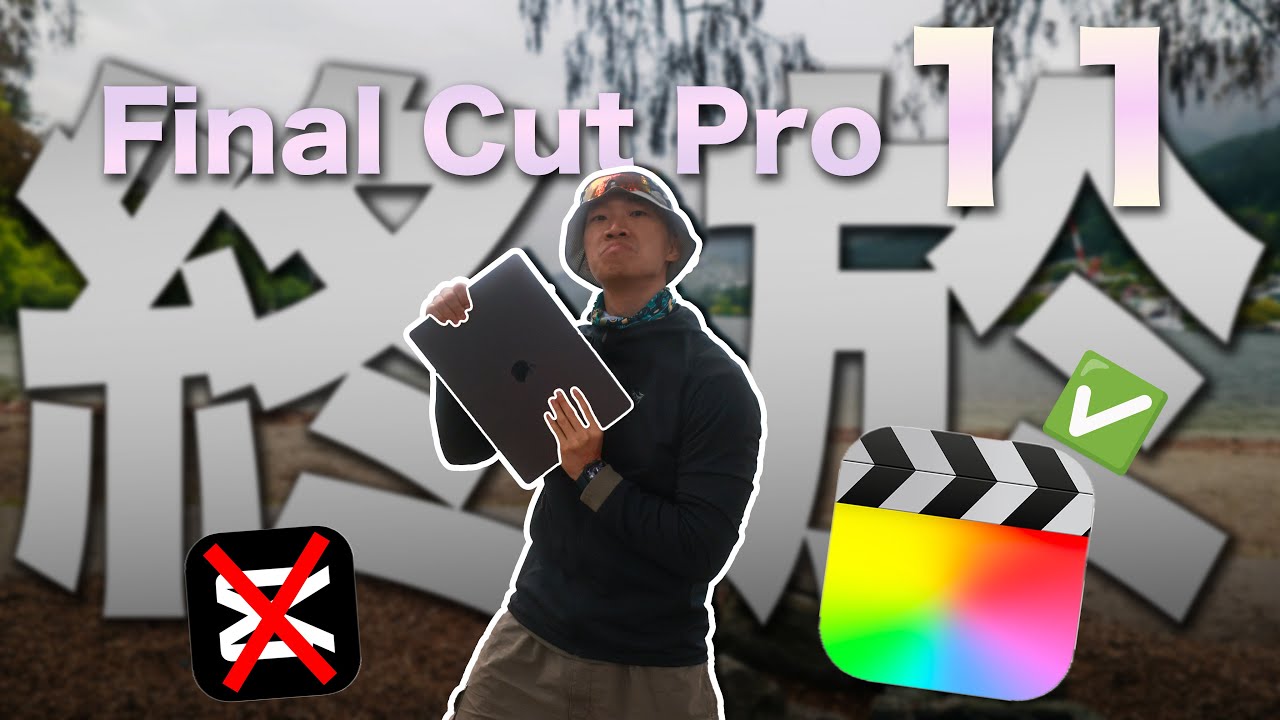 Final Cut Pro 11!Apple剪片迎來了史詩級的更新!【內含實用技巧分享】 - YouTube