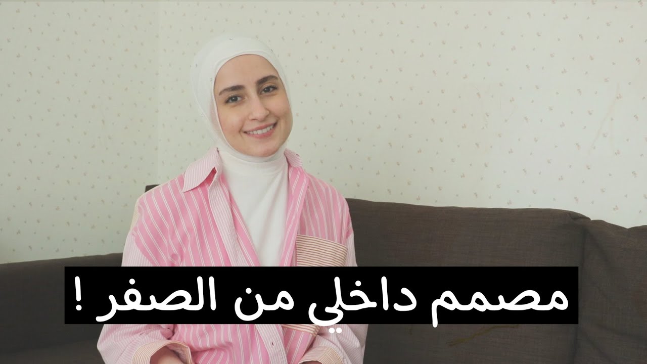 من وين تبدأ لو بدك تدرس تصميم داخلي|جاوبت على أسئلة متكررة 🔔❗️