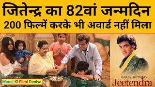 Jitendra का 82th Birthday | Biography Of Jitendra | जन्मदिन की शुभकामनाएं | Happy Birthday Jitendra