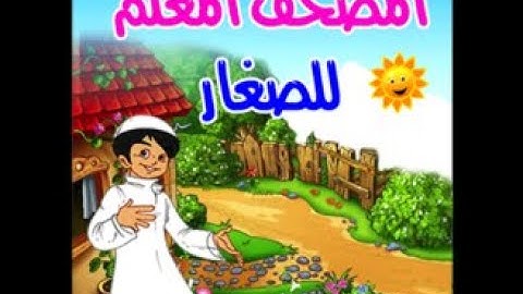 المصحف المعلم ما تيسر من سورة الفرقان