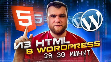 Основы интеграции верстки с Wordpress за 30 минут на реальном примере.