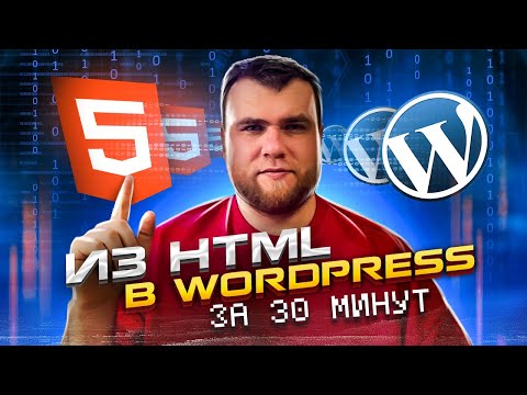 Видео: Основы интеграции верстки с Wordpress за 30 минут на реальном примере.